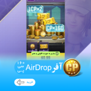 خرید آفر AirDrop کالاف دیوتی موبایل